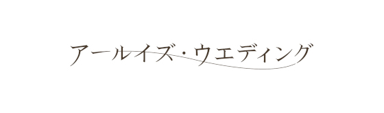 ロゴ：Arluis Wedding Co., Ltd.