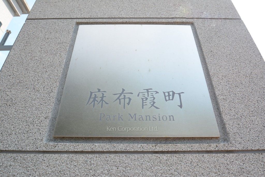 城鎮2 Azabu Kasumi-cho Park Mansion for rent | Tokyo Apartments